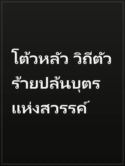 โต้วหลัว วิถีตัวร้ายปล้นบุตรแห่งสวรรค์