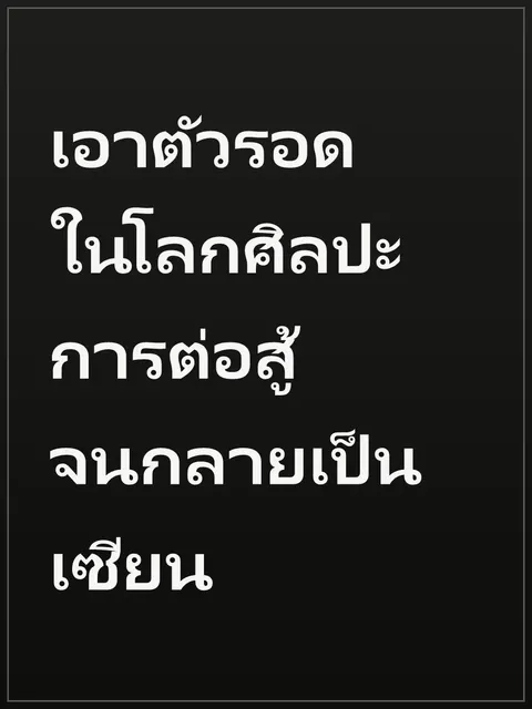 เอาตัวรอดในโลกศิลปะการต่อสู้จนกลายเป็นเซียน