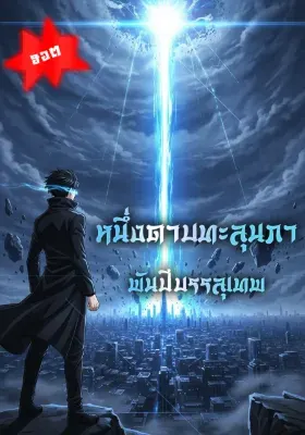 หนึ่งดาบทะลุนภา พันปีบรรลุเทพ