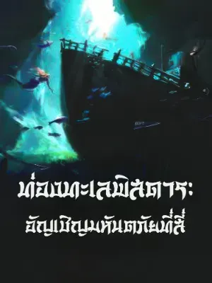 ท่องทะเลพิสดาร: อัญเชิญมหันตภัยที่สี่