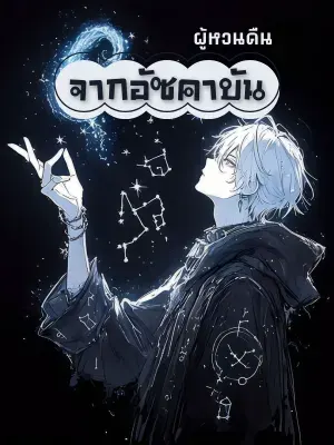 ผู้หวนคืนจากอัซคาบัน