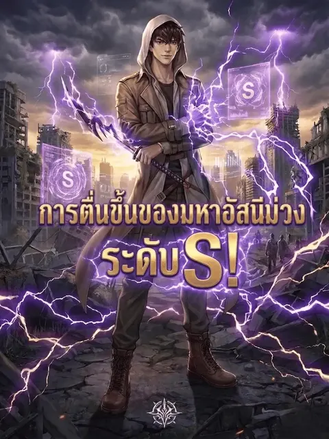 การตื่นขึ้นของมหาอัสนีม่วงระดับ S!