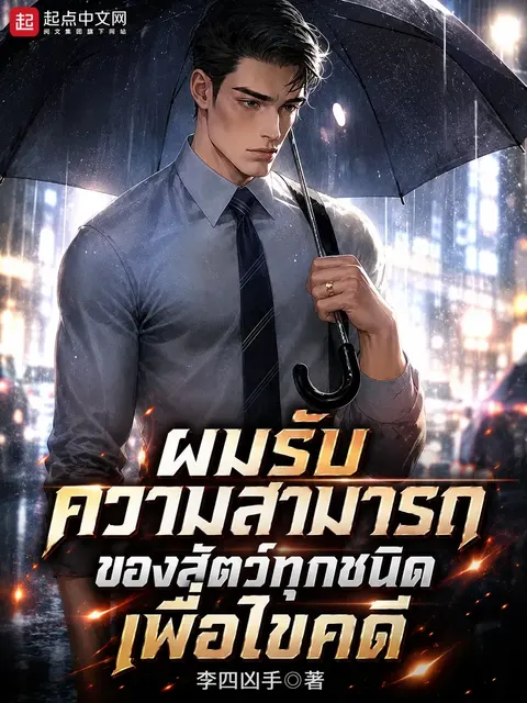 [อ่านฟรี 40 ตอน] ผมรับความสามารถของสัตว์ทุกชนิดเพื่อไขคดี
