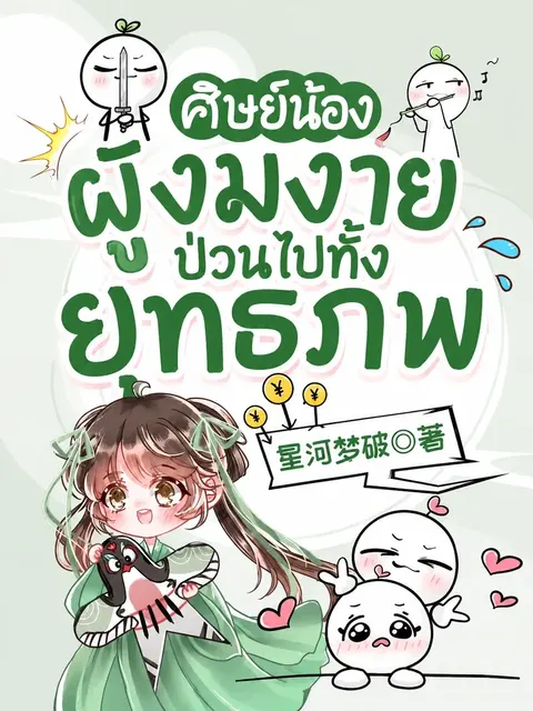 ศิษย์น้องผู้งมงายป่วนไปทั้งยุทธภพ