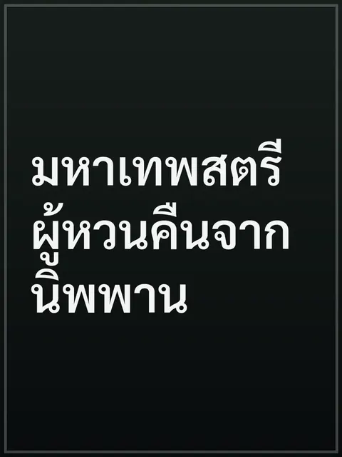 มหาเทพสตรีผู้หวนคืนจากนิพพาน