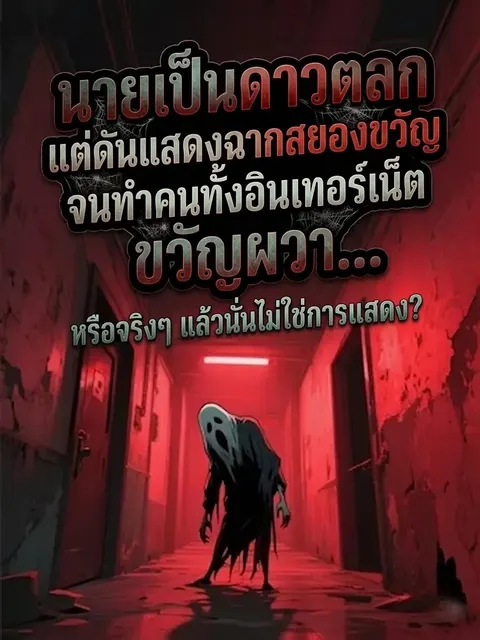 [ฟรี 50 ตอน] นายเป็นดาวตลก แต่ดันแสดงฉากสยองขวัญจนทำคนทั้งอินเทอร์เน็ตขวัญผวา