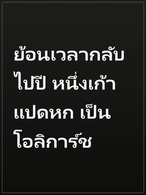 ย้อนเวลากลับไปปี หนึ่งเก้าแปดหก เป็นโอลิการ์ช