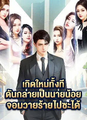 เกิดใหม่ทั้งที ดันกลายเป็นนายน้อยจอมวายร้ายไปซะได้