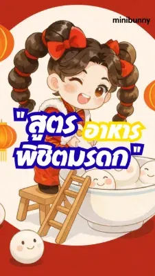 สูตรอาหาร พิชิตมรดก