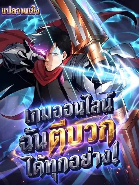 [อ่านฟรี] เกมออนไลน์: ฉันตีบวกได้ทุกอย่าง!