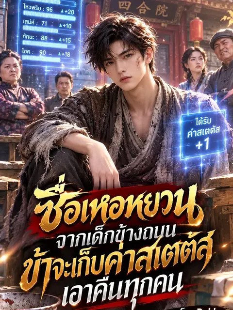 ซื่อเหอหยวน จากเด็กข้างถนน ข้าจะเก็บค่าสเตตัสเอาคืนทุกคน