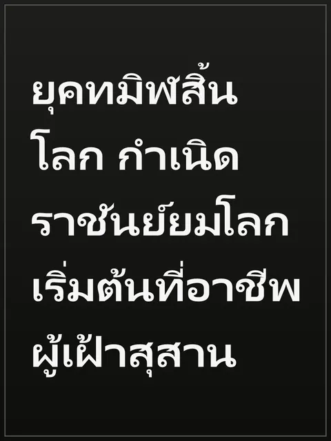 ยุคทมิฬสิ้นโลก กำเนิดราชันย์ยมโลก เริ่มต้นที่อาชีพผู้เฝ้าสุสาน