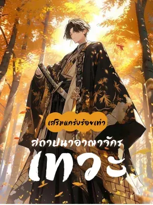 เสริมแกร่งร้อยเท่าสถาปนาอาณาจักรเทวะ