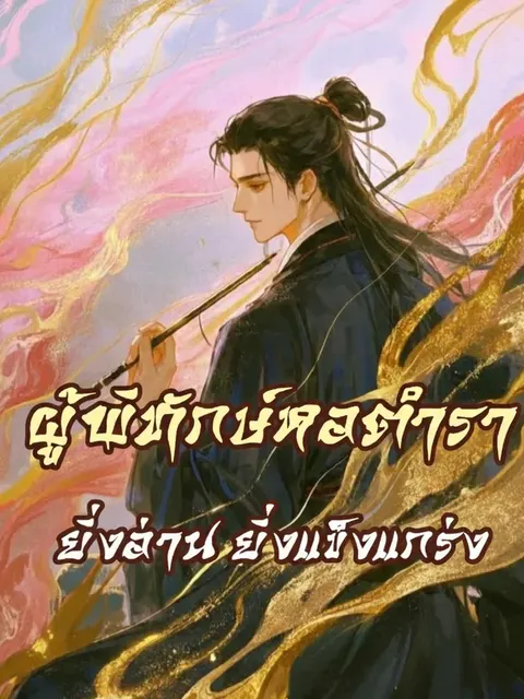 ผู้พิทักษ์หอตำรา ยิ่งอ่าน ยิ่งแข็งแกร่ง!