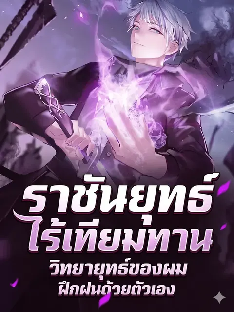 [จบ] ราชันยุทธ์ไร้เทียมทาน : วิทยายุทธ์ของผมฝึกฝนด้วยตัวเอง