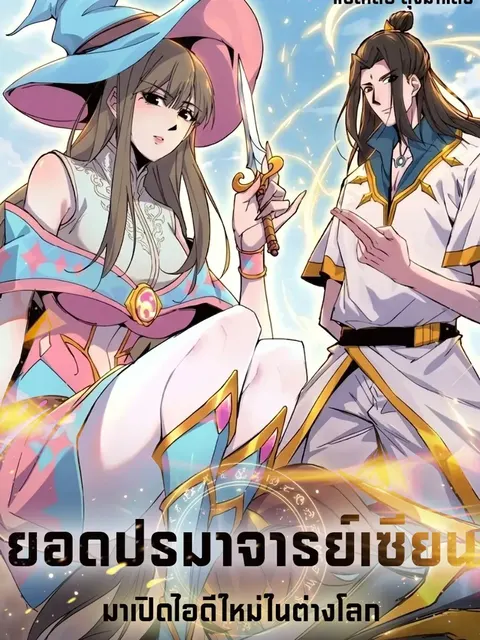 ยอดปรมาจารย์เซียน มาเปิดไอดีใหม่ในต่างโลก