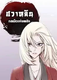 ฮวาหลิน กลเม็ดเเห่งเพลิง