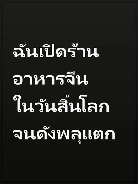 ฉันเปิดร้านอาหารจีนในวันสิ้นโลกจนดังพลุแตก