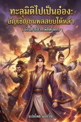 ทะลุมิติไปเป็นอ๋อง: อัญเชิญขุนพลสยบใต้หล้า (ขายEbook)