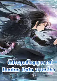 Douluo Dalu (จบแล้ว)