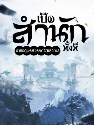 เปิดสำนักทั้งที ข้าขอดูพรสวรรค์ศิษย์ได้แล้วกัน!