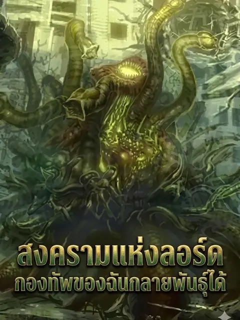 สงครามแห่งลอร์ด กองทัพของฉันกลายพันธุ์ได้