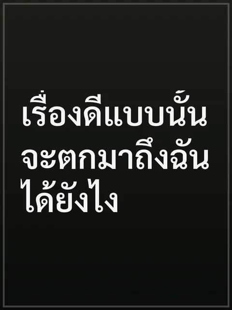 เรื่องดีแบบนั้นจะตกมาถึงฉันได้ยังไง