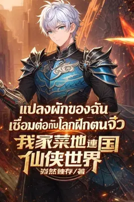 แปลงผักของฉันเชื่อมต่อกับโลกฝึกตนจิ๋ว
