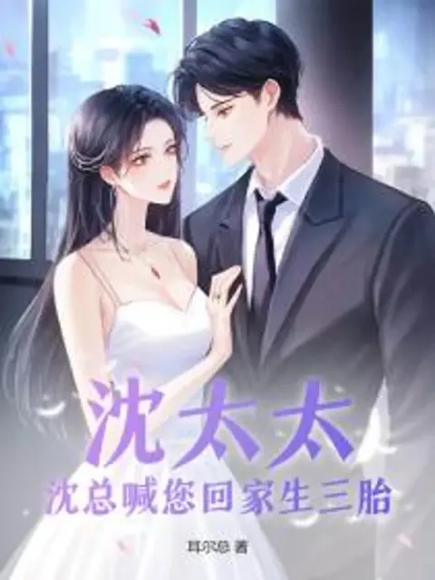 คุณนายเสิ่น ท่านประธานเสิ่นให้มารับคุณกลับบ้าน…ไปมีทายาทคนที่สาม