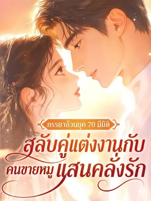 [จบแล้ว] ภรรยาอ้วนยุค 70 มีมิติ สลับคู่แต่งงานกับคนขายหมูแสนคลั่งรัก