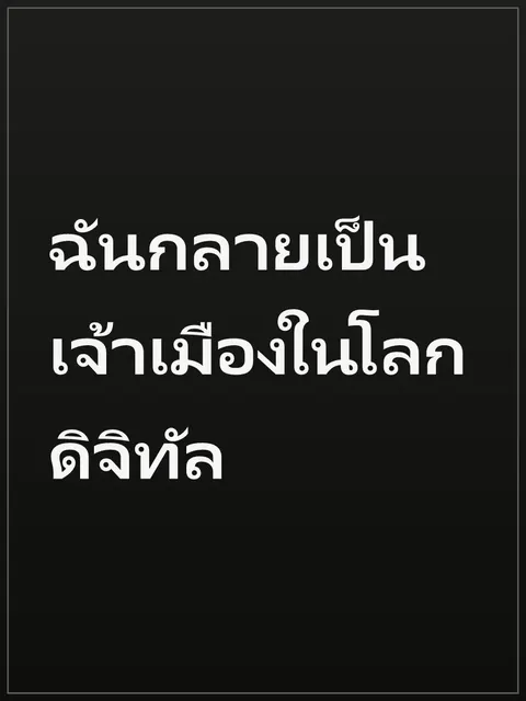 ฉันกลายเป็นเจ้าเมืองในโลกดิจิทัล