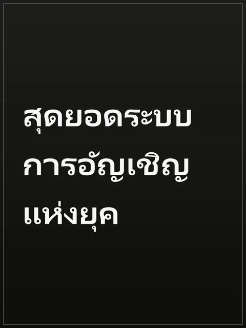 สุดยอดระบบการอัญเชิญแห่งยุค
