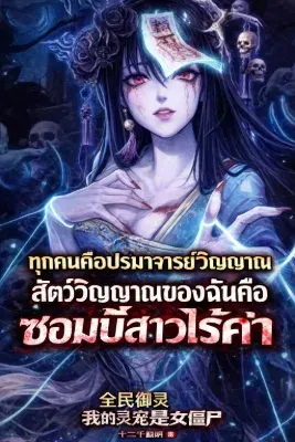 ทุกคนคือปรมาจารย์วิญญาณ สัตว์วิญญาณของฉันคือซอมบี้สาวไร้ค่า