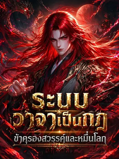 ระบบวาจาเป็นกฏ: ข้าครองสวรรค์และหมื่นโลก