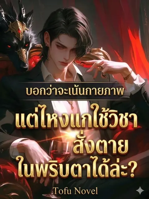 บอกว่าจะเน้นกายภาพ แต่ไหงแกใช้วิชาสั่งตายในพริบตาได้ล่ะ?