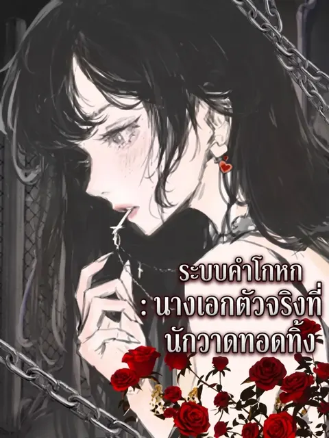 ( จบแล้ว ) ระบบคำโกหก : [นางเอกตัวจริง] ที่นักวาดทอดทิ้ง
