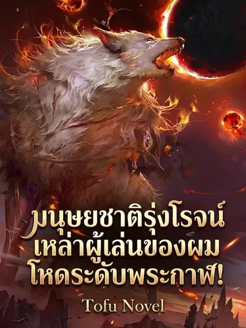 มนุษยชาติรุ่งโรจน์ เหล่าผู้เล่นของผมโหดระดับพระกาฬ!