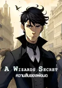 A Wizard's Secret ความลับของพ่อมด