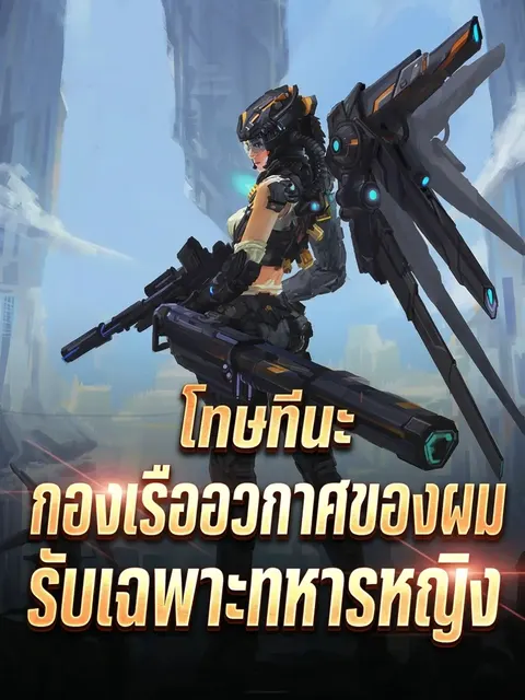 โทษทีนะ กองเรืออวกาศของผมรับเฉพาะทหารหญิง