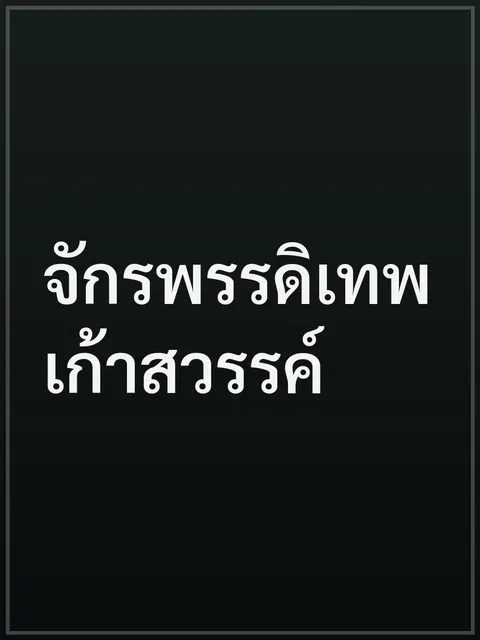 จักรพรรดิเทพเก้าสวรรค์
