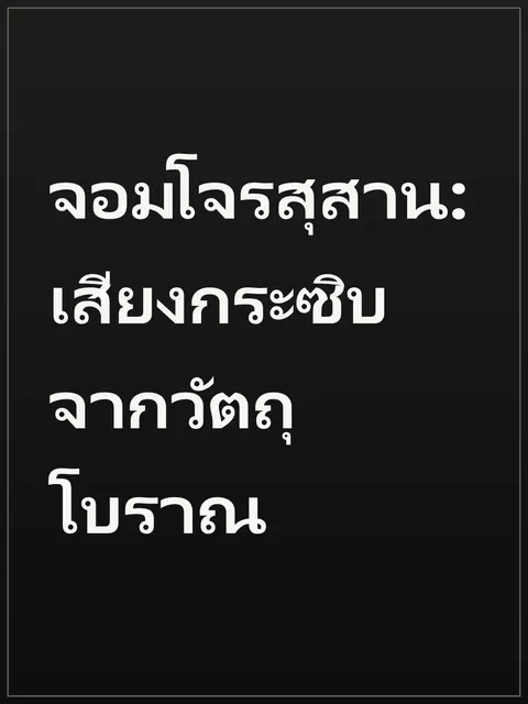 จอมโจรสุสาน: เสียงกระซิบจากวัตถุโบราณ