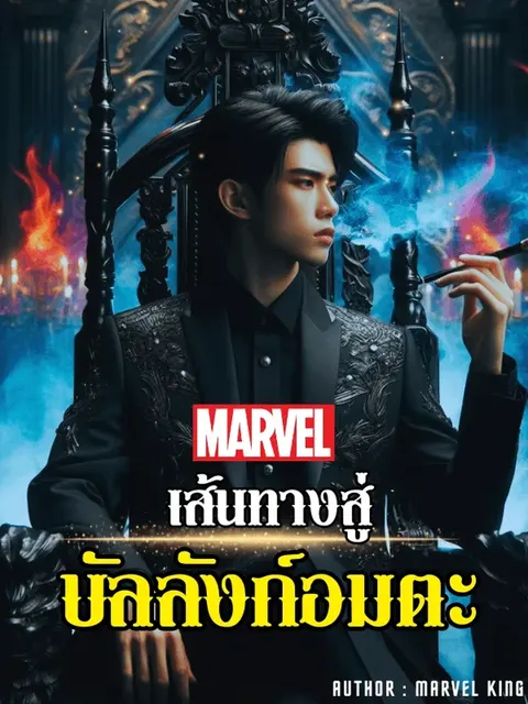Marvel: Throne of Immortality