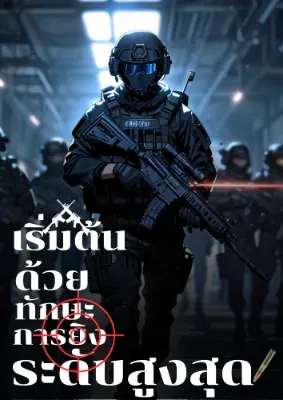 สังกัดในหน่วยรบพิเศษด้วยทักษะการยิงระดับสูงสุด!