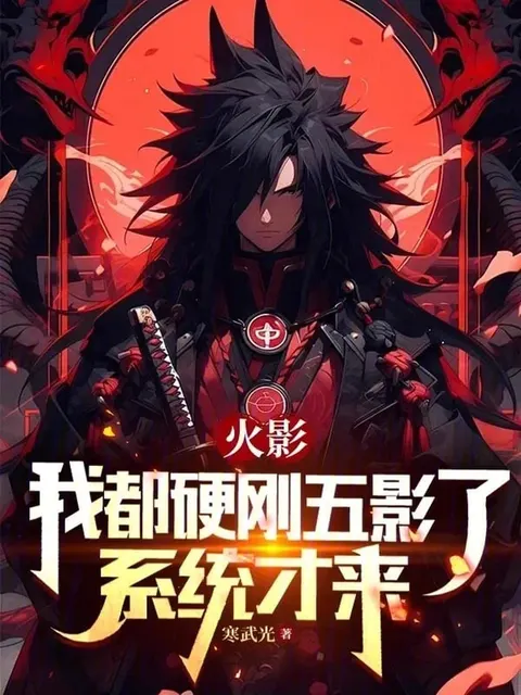 นารูโตะ : จะอัดห้าเงะอยู่แล้ว ระบบเพิ่งจะมาเนี่ยนะ