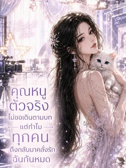 [จบแล้ว] คุณหนูตัวจริงไม่ขอเดินตามบท แต่ทำไมทุกคนถึงกลับมาคลั่งรักฉันกันหมด