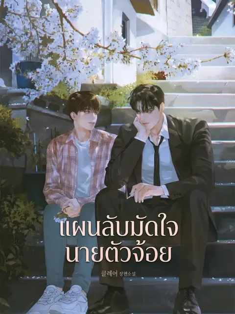 (นิยาย) แผนลับมัดใจ นายตัวจ้อย