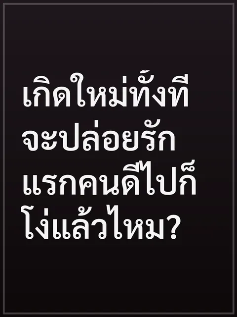 เกิดใหม่ทั้งที จะปล่อยรักแรกคนดีไปก็โง่แล้วไหม?