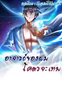 อาจารย์ของผม โคตรจะเทพ (My Master Is A God Of Cultivators) จบ