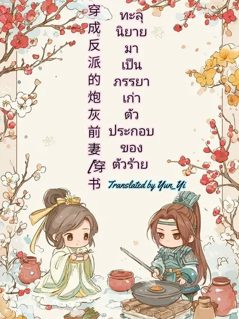 ทะลุนิยายมาเป็นภรรยาเก่าตัวประกอบของตัวร้าย
