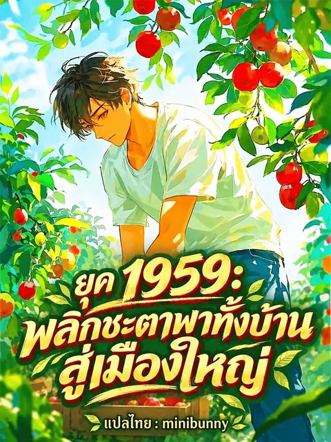 ยุค 1959: พลิกชะตาพาทั้งบ้านสู่เมืองใหญ่